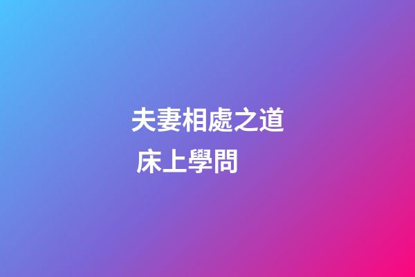 夫妻相處之道 床上學問